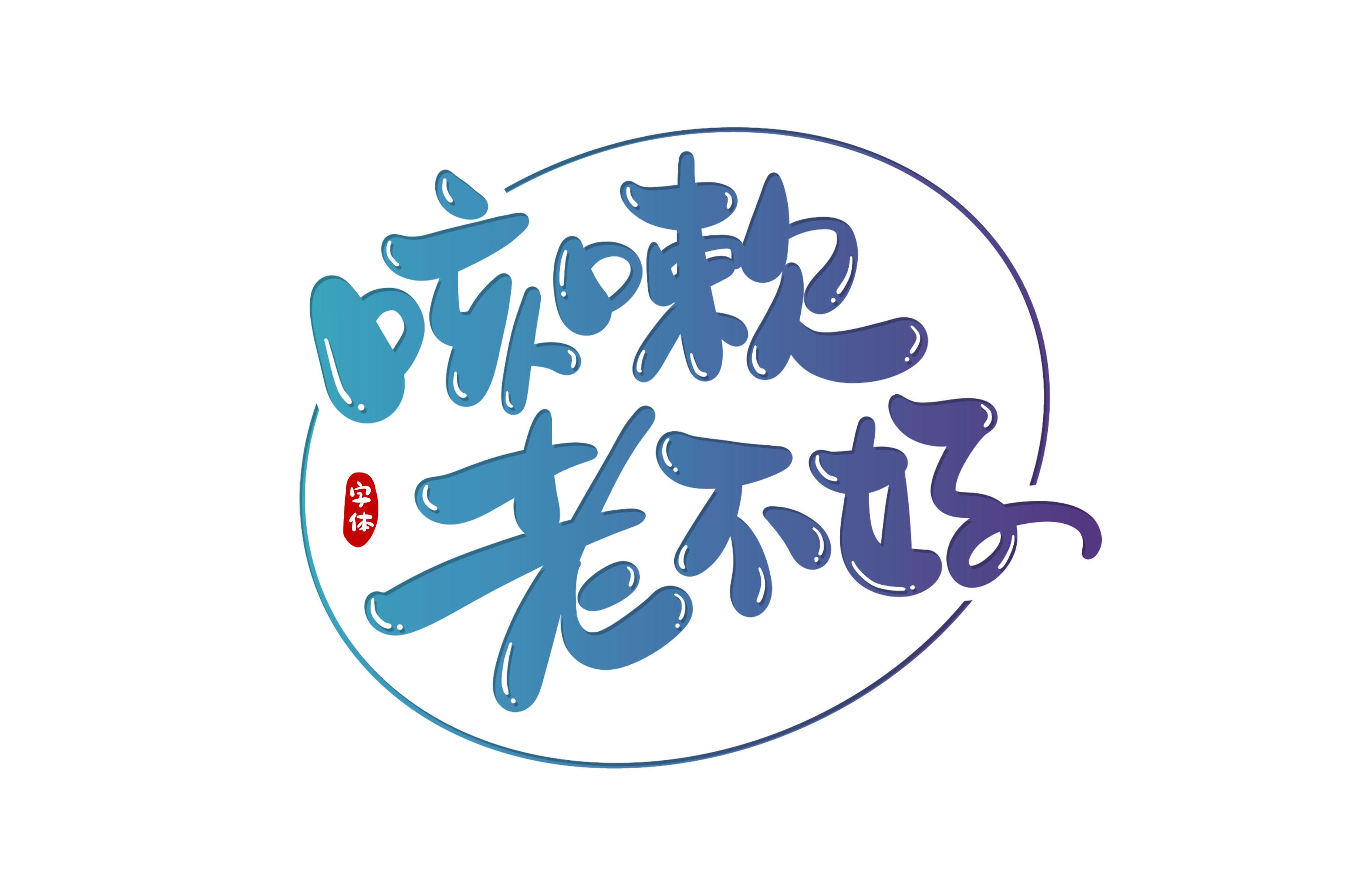 摄图网_401355611_咳嗽老不好字体设计（非企业商用）.png