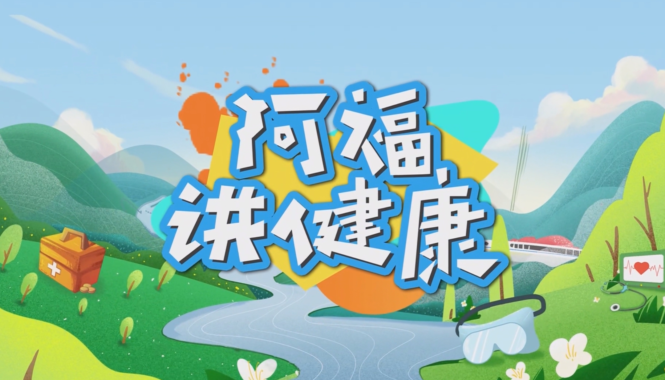 【视频】阿福讲健康
